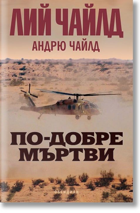 По-добре мъртви