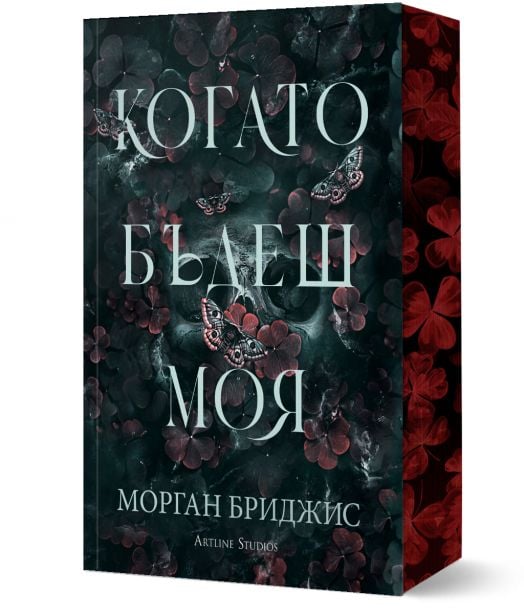 Kогато бъдеш моя