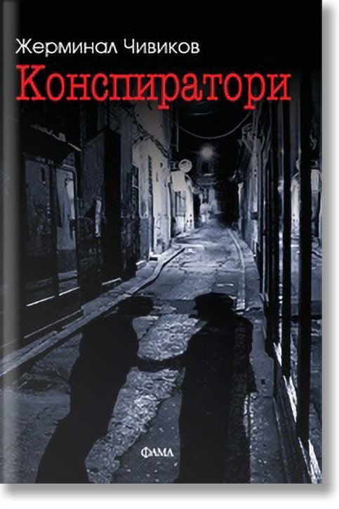 Конспиратори