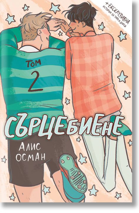 Сърцебиене, том 2