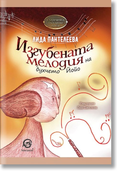 Изгубената мелодия на духчето Йойо