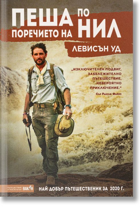 Пеша по поречието на Нил