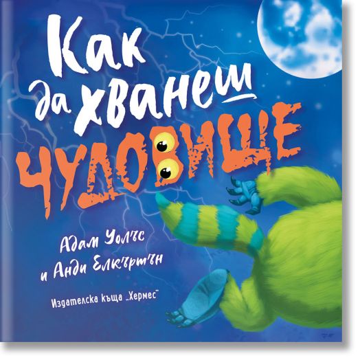 Как да хванеш чудовище