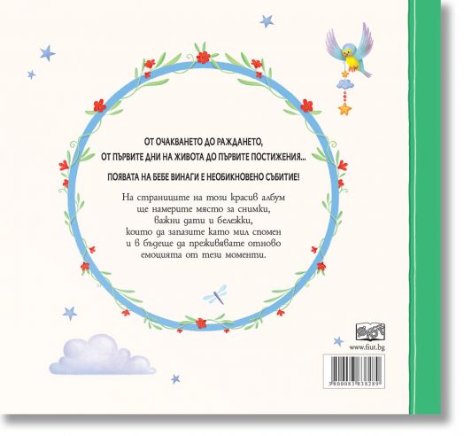 Нашето бебе. Албум дневник