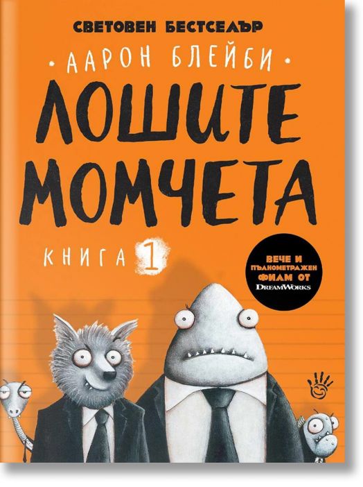 Лошите момчета, книга 1