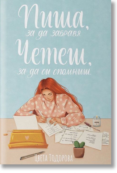 Пиша, за да забравя. Четеш, за да си спомниш