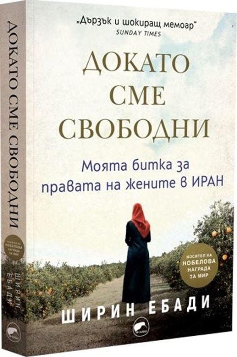 Докато сме свободни