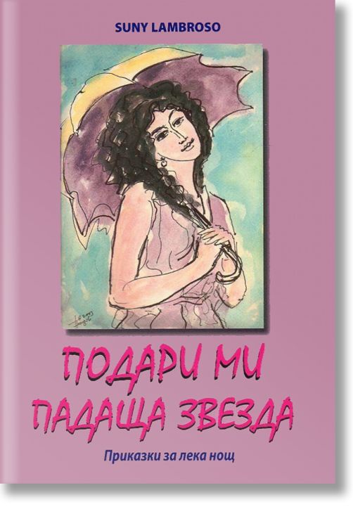 Подари ми падаща звезда