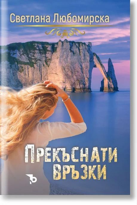 Прекъснати връзки