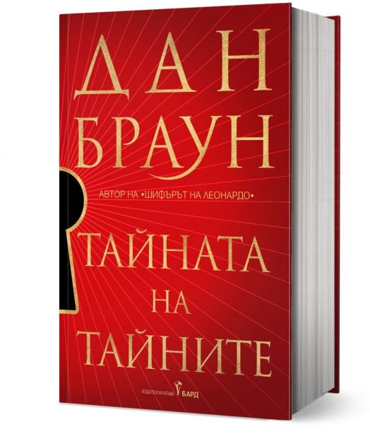 Тайната на тайните - книга 6 - твърди корици