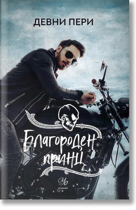 Тенекиени номади, книга 4: Благороден принц