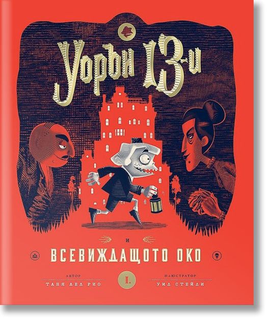 Уорън 13-и и всевиждащото око