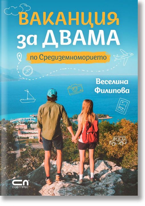 Ваканция за двама по Средиземноморието