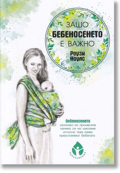 Защо бебеносенето е важно