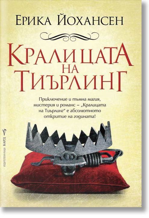 Кралицата на Тиърлинг