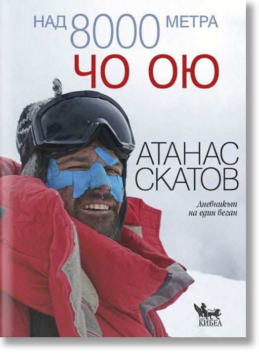 Над 8000 метра: Чо Ою