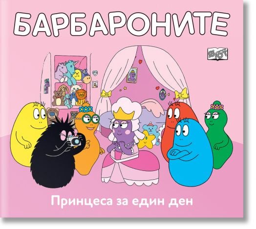 Барбароните: Принцеса за един ден