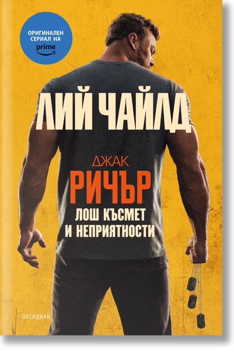 Джак Ричър: Лош късмет и неприятности