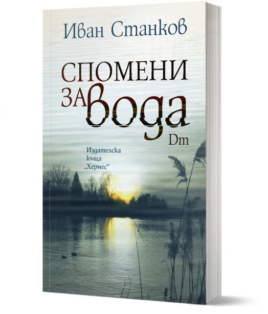 Спомени за вода. Dm
