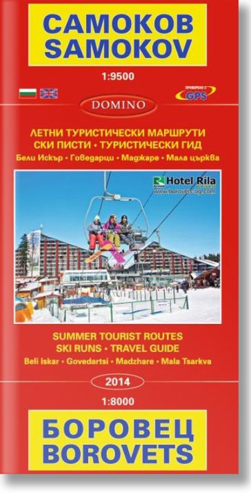 Самоков. Боровец. Samokov. Borovets
