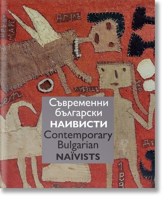 Съвременни български наивисти. Contemporary Bulgarian Naїvists