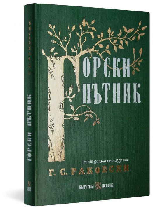 Горски пътник, допълнено издание