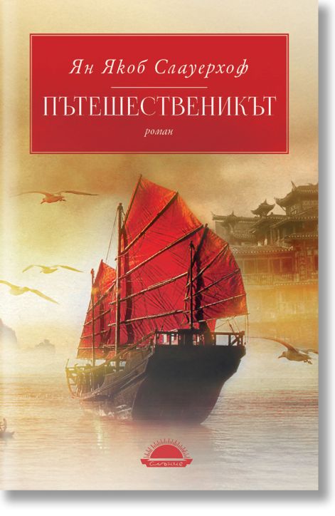 Пътешественикът