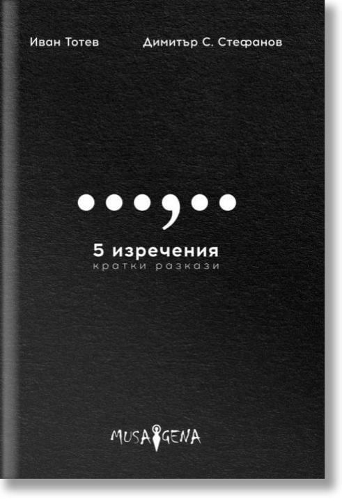 5 изречения. Кратки разкази