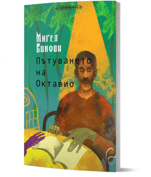 Пътуването на Октавио