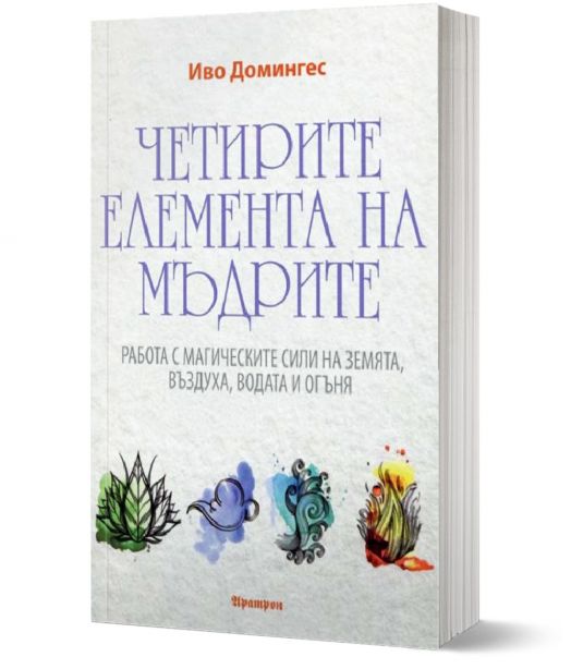 Четирите елемента на мъдрите