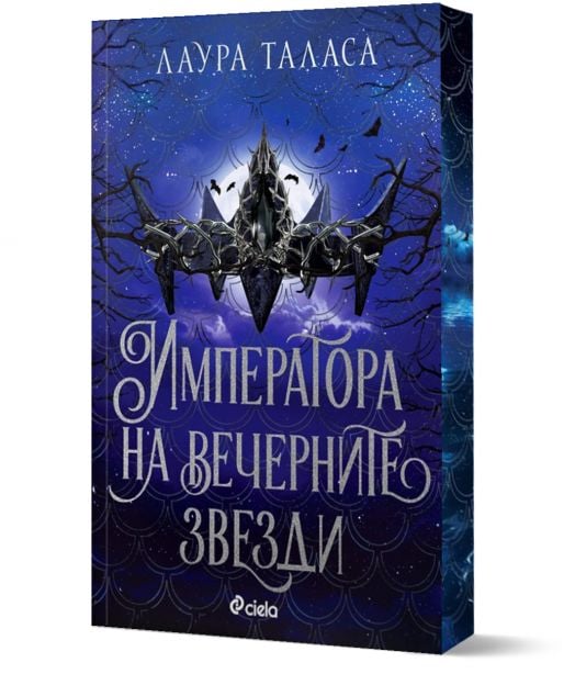 Търговецът, книга 3: Императора на вечерните звезди (The Bargainer 3)