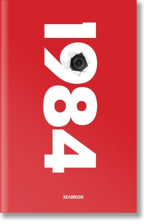 1984, твърди корици