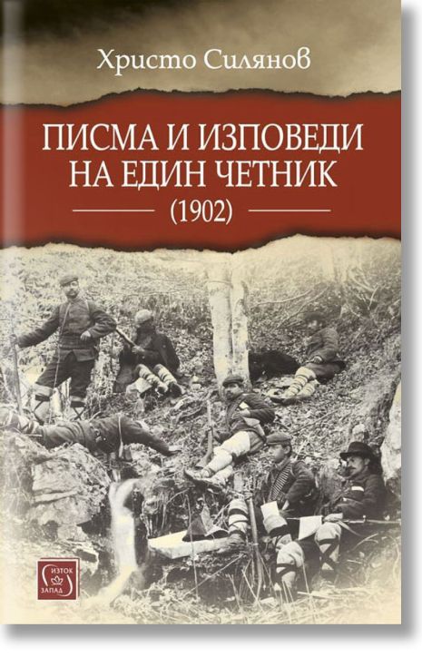 Писма и изповеди на един четник (1902)