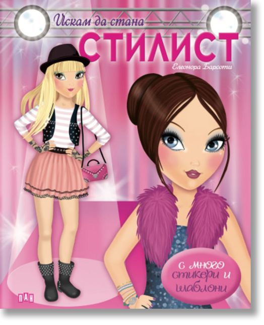 Искам да стана стилист + шаблони и стикери