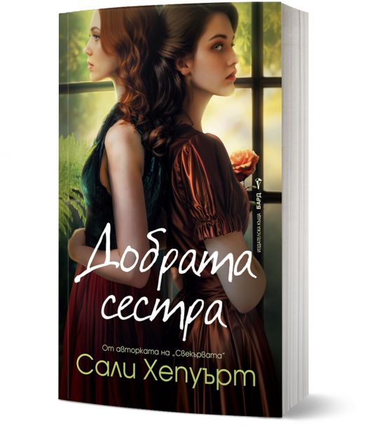 Добрата сестра