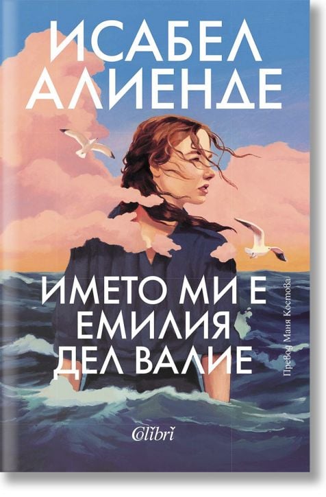 Името ми е Емилия дел Валие