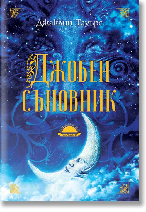 Джобен съновник