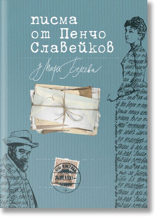 Писма от Пенчо Славейков до Мара Белчева