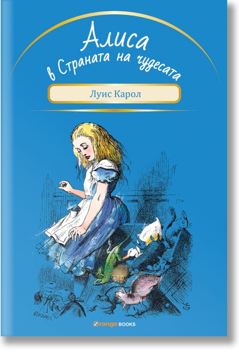 Алиса в Страната на чудесата