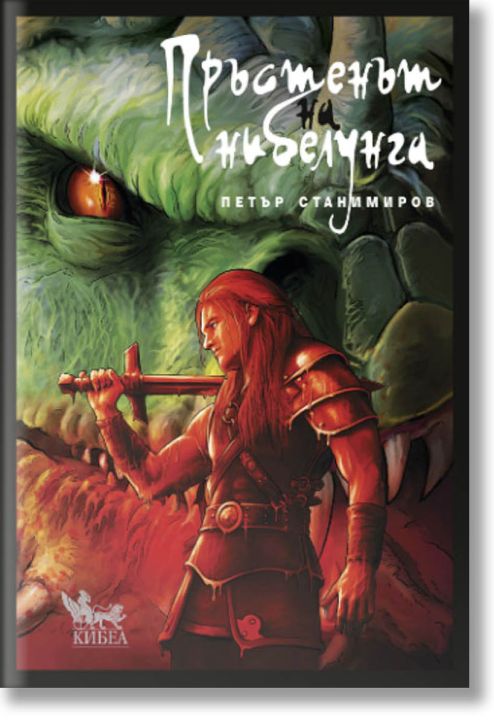 Пръстенът на нибелунга: графична новела, мека корица