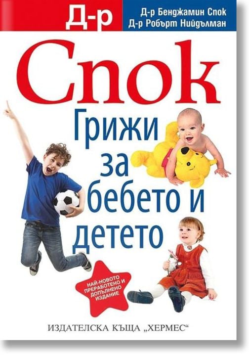 Д-р Спок: Грижи за бебето и детето