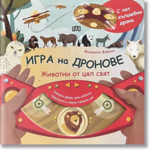 Игра на дронове: Животни от цял свят
