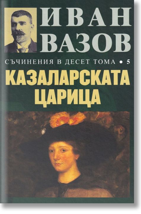 Съчинения в десет тома, том 5: Казаларската царица
