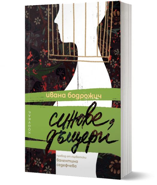 Синове, дъщери