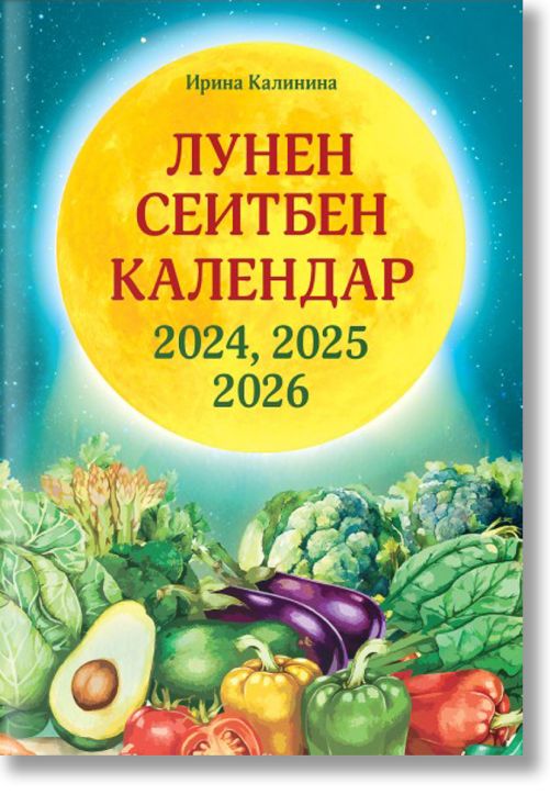 Лунен сеитбен календар за 2024, 2025 и 2026 година