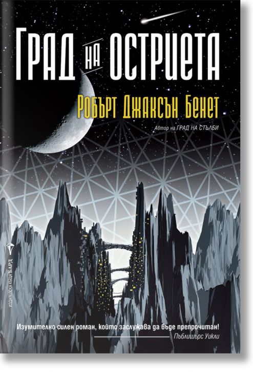 Град на стълби, книга 2: Град на остриета
