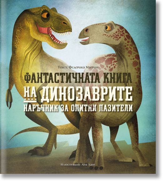 Фантастичната книга на динозаврите. Наръчник за опитни пазители
