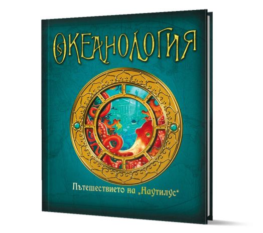 Океанология. Пътешествието на 
