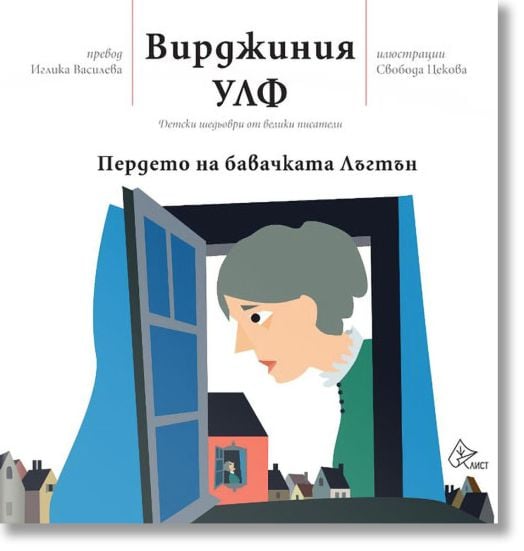 Пердето на бавачката Лъгтън