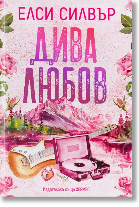 Роуз Хил, книга 1: Дива любов